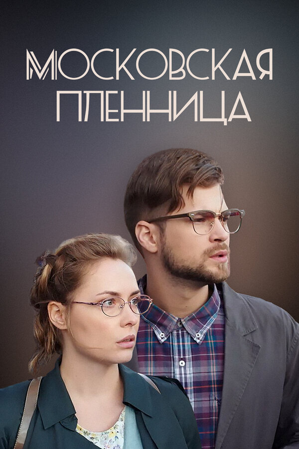 Постер сериала